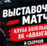 Омское Землячество приглашает на хоккей! - Представительство Омской области при Правительстве РФ