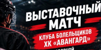 Омское Землячество приглашает на хоккей! - Представительство Омской области при Правительстве РФ