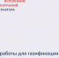 В Красносулинском районе строят подводящий газопровод к поселку Горному - Администрация Ростовской области