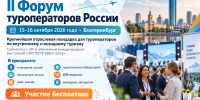 II Форум туроператоров России - Министерство предпринимательства и туризма