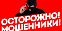 Внимание мошенники! - Усманский муниципальный район
