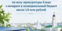 Исполнено решение суда по иску прокуратуры Ельца о возврате в муниципальный бюджет около 1,8 млн рублей - Allelets.Ru