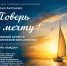 поверь в мечту - фото - 1 - Министерство культуры и туризма