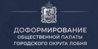 ДОФОРМИРОВАНИЕ ОБЩЕСТВЕННОЙ ПАЛАТЫ ГОРОДСКОГО ОКРУГА ЛОБНЯ - Общественная палата МО
