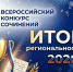 Итоги регионального этапа Всероссийского конкурса сочинений 2026 года - Управление образования