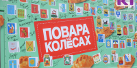 Тирамису с белыми грибами и нежный язык оленя: в Сыктывкаре сняли новый выпуск шоу "Повара на колесах" - ИА Комиинформ