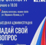 Первая в этом осенне-зимнем сезоне «Выездная администрация» ждет вас! - ЗАТО Власиха