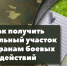 Ветераны боевых действий имеют первоочередное право на приобретение земельных участков - Администрация