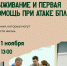 Ковчег приглашает на практический семинар по оказанию первой помощи - Свято-Троицкий собор
