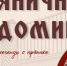 В Шадринске открыли Пряничный домик - Новый мир