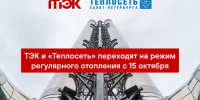 ТЭК и «Теплосеть» приступают к регулярному отоплению с 15 октября - Теплосеть Санкт-Петербурга