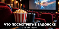 Что посмотреть в Задонске с 15 октября: четыре фильма в новой киноафише - Газета Задонская правда