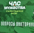 В Брянске состоялось тематическое мероприятие «Юный защитник Сталинграда» - Газета Наше время