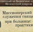 Миссионерский аспект служения священника при больнице: обзор практики - Мелекесская епархия