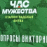 В Брянске состоялось мероприятие «Юный защитник Сталинграда» - Газета Севская правда