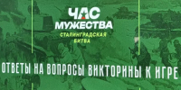 В Брянске состоялось мероприятие «Юный защитник Сталинграда» - Газета Севская правда