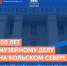 В этом году Мурманская область отмечает 100-летие музейного дела на Кольском Севере и юбилей областного краеведческого музея - Город Мончегорск