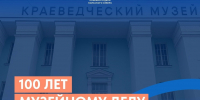 В этом году Мурманская область отмечает 100-летие музейного дела на Кольском Севере и юбилей областного краеведческого музея - Город Мончегорск
