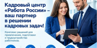 Кадровый центр «Работа России» – ваш партнер в решении кадровых задач! - Город Мончегорск