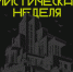 Мистическая неделя в Другой Библиотеке - Муниципальное объединение библиотек