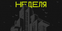 Мистическая неделя в Другой Библиотеке - Муниципальное объединение библиотек