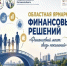 Финансовый мост: связь поколений - Министерство труда и соц.развития