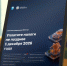 Более 300 тысяч налоговых уведомлений направлено на уплату имущественных налогов в текущем году гражданам Карелии - УФНС