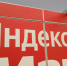 Как Минцифры России помогает «Яндексу» восстановиться после атак - 47 новостей