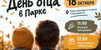 День отца отмечаем в городском парке. - Администрация г. Северодвинска