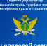 В Крыму и Севастополе Судебные приставы проведут Дни правовой помощи для граждан - ФССП по Республике Крым