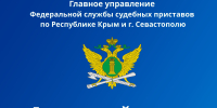 В Крыму и Севастополе Судебные приставы проведут Дни правовой помощи для граждан - ФССП по Республике Крым
