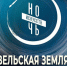 «Вельская земля — родина талантов»: Ночь искусств в Вельском музее - Вельский краеведческий музей