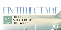 Выставка, посвященная теме путешествий, проходит в усадьбе Мураново - Туристический портал