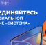 Стипендиальный конкурс «Система» (4-й сезон) - Ишимский педагогический институт