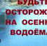 Безопасности на воде в осенний период - Володарский район