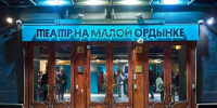 Театр на Ордынке открылся в Москве после ремонта - M24.Ru