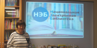 Откройте для себя Национальную электронную библиотеку! - Городская библиотека