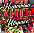 Концерт ансамбля "Ивушка" в Краснодарской филармонии - Министерство культуры