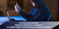 Следственное управление СКР по Ставропольскому краю призывает граждан быть внимательными и соблюдать «цифровую и компьютерную гигиену» - СУ СК РФ
