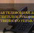 Информация о проведении прямой линии телефонной связи с заместителем руководителя следственного управления Александром Старковым - Следственный комитет