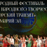 «Финно-угорский транзит» начнёт юбилейный сезон в Марий Эл - Управление культуры