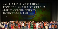 «Финно-угорский транзит» начнёт юбилейный сезон в Марий Эл - Управление культуры