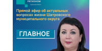Глава Шатровского округа Алёна Киселева в прямом эфире рассказала, как живёт и развивается муниципалитет. - Шатровский муниципальный округ