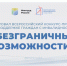 Стартовал прием заявок на Всероссийский конкурс-премию «Безграничные возможности». - Шатровский муниципальный округ