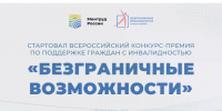 Стартовал прием заявок на Всероссийский конкурс-премию «Безграничные возможности». - Шатровский муниципальный округ