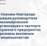 В Нижнем Новгороде бывшие директор некоммерческой организации и частного охранного предприятия признаны виновным в мошенничестве - СУ СК РФ