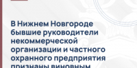 В Нижнем Новгороде бывшие директор некоммерческой организации и частного охранного предприятия признаны виновным в мошенничестве - СУ СК РФ