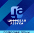 Подводные дроны | «Цифровая азбука» | выпуск 70 - Телекомпания ТВ-21