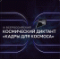 Ключ на старт: 17 октября пройдёт III Всероссийский космический диктант «Кадры для космоса» - Технологический университет