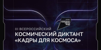 Ключ на старт: 17 октября пройдёт III Всероссийский космический диктант «Кадры для космоса» - Технологический университет
